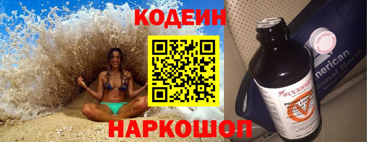 Кодеин Purple Drank Электросталь