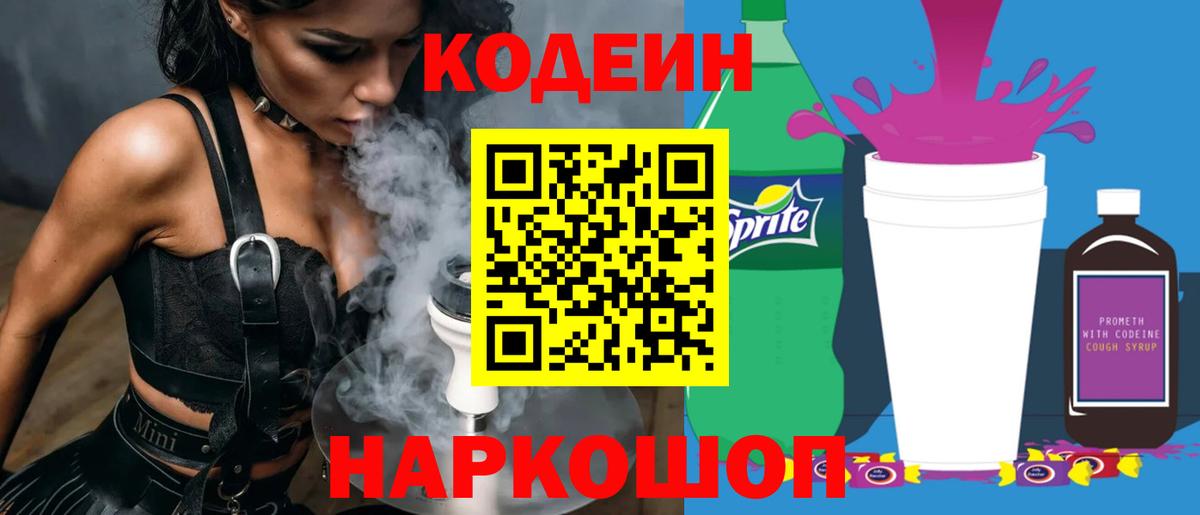 Кодеин Purple Drank  Вход с VPN  Codein напиток Lean (лин)  Электросталь 